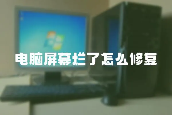 電腦屏幕爛了怎么修復