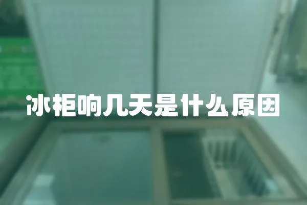 冰柜響幾天是什么原因