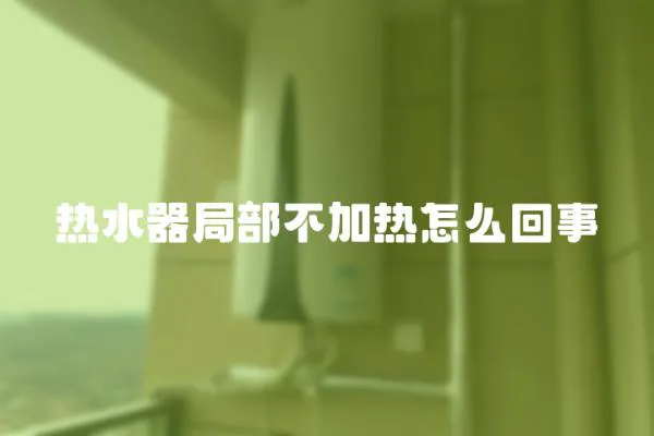 熱水器局部不加熱怎么回事