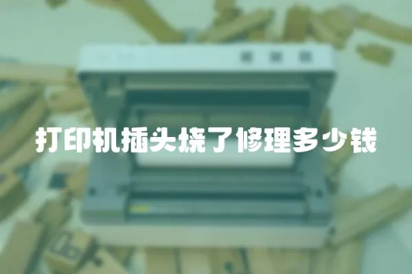 打印機插頭燒了修理多少錢