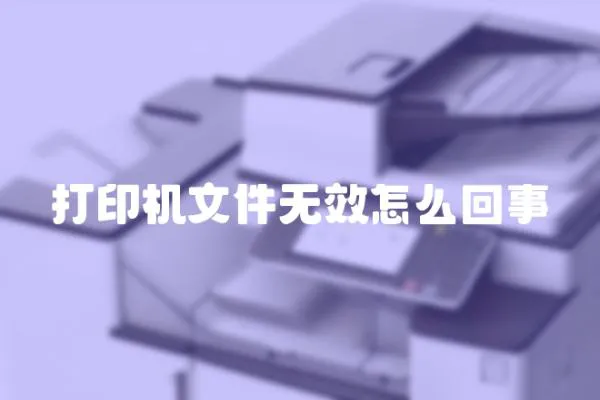 打印機文件無效怎么回事