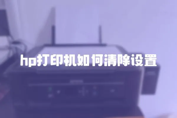hp打印機如何清除設置