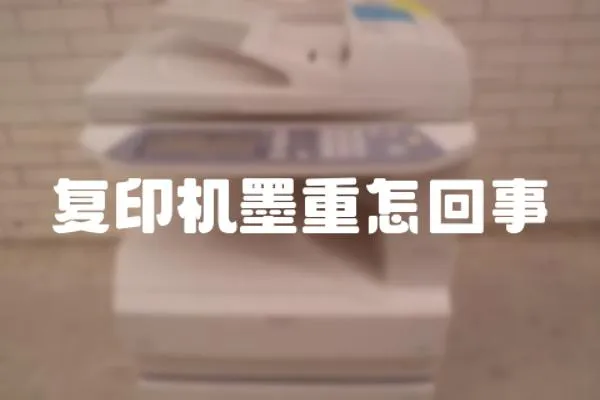 復(fù)印機墨重怎回事