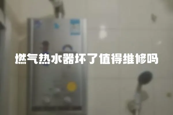 燃氣熱水器壞了值得維修嗎