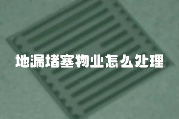 地漏堵塞物業(yè)怎么處理