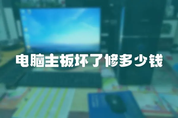 電腦主板壞了修多少錢(qián)