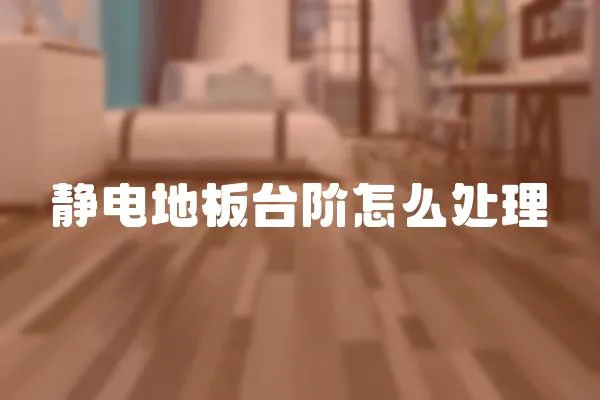 靜電地板臺階怎么處理