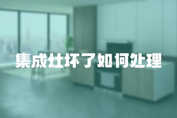 集成灶壞了如何處理