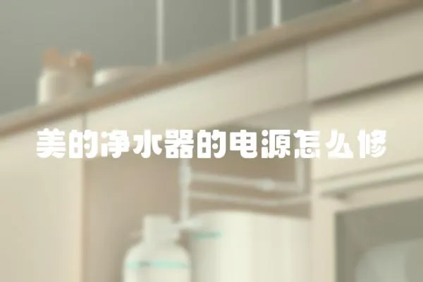 美的凈水器的電源怎么修