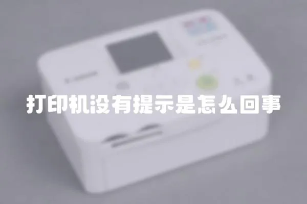 打印機(jī)沒有提示是怎么回事