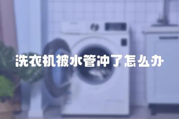 洗衣机被水管冲了怎么办