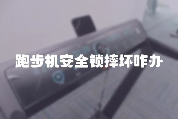 跑步機安全鎖摔壞咋辦