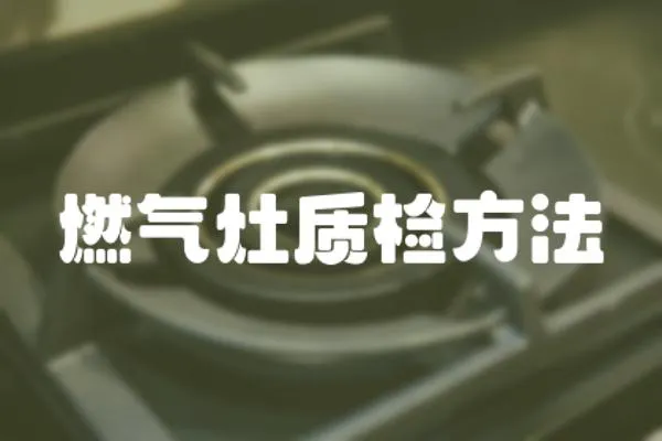 燃?xì)庠钯|(zhì)檢方法