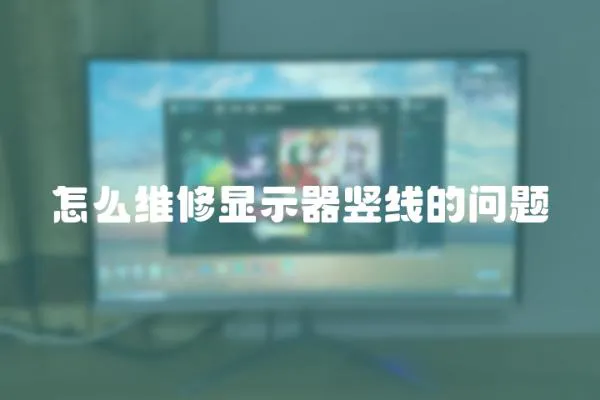 怎么維修顯示器豎線的問題