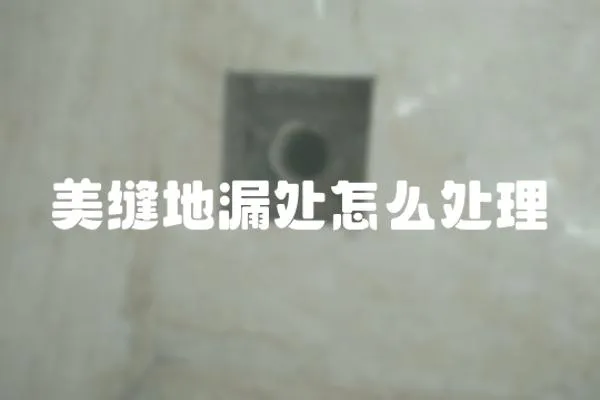 美縫地漏處怎么處理