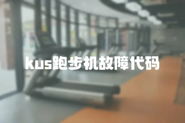 kus跑步機故障代碼