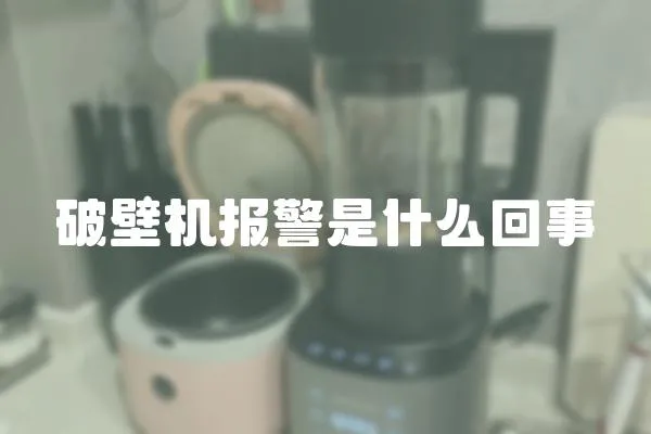 破壁機報警是什么回事