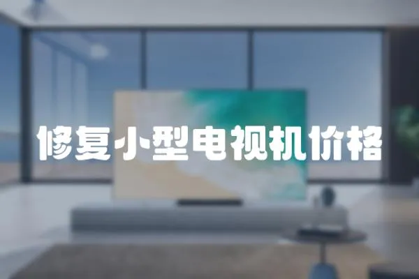 修復小型電視機價格