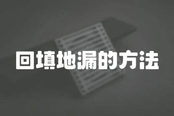 回填地漏的方法