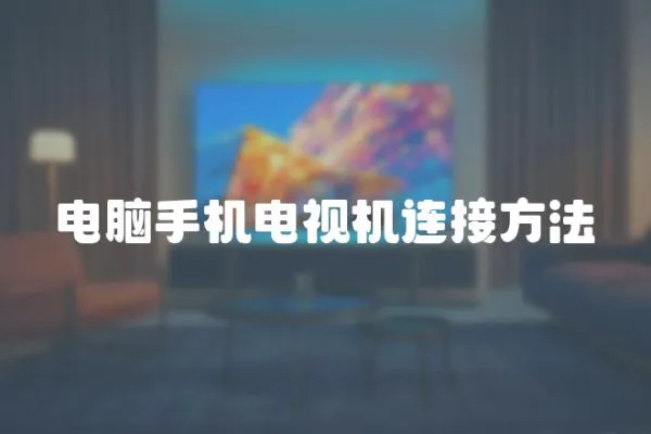 電腦手機電視機連接方法