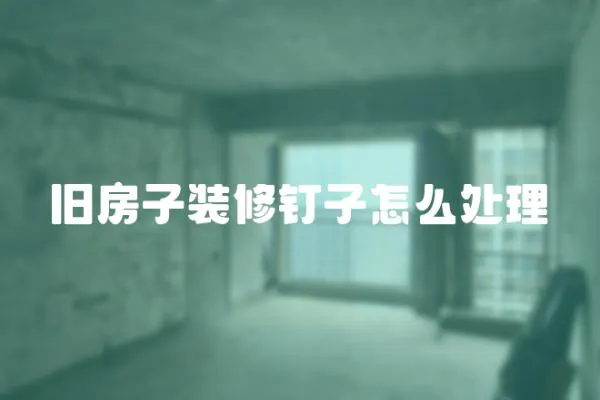 舊房子裝修釘子怎么處理