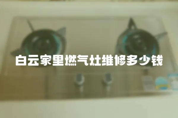 白云家里燃氣灶維修多少錢