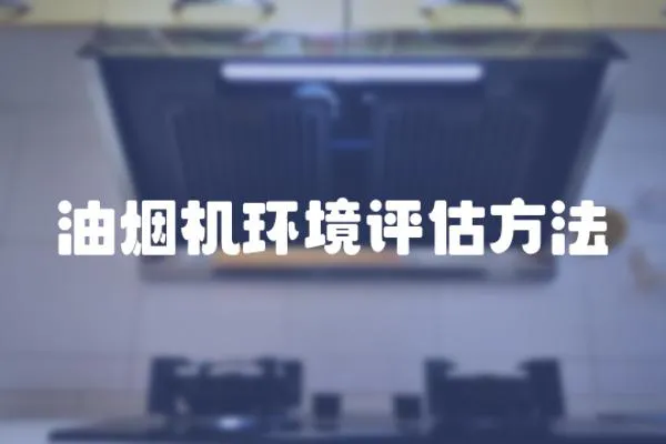 油煙機(jī)環(huán)境評估方法