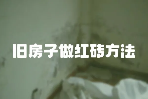 舊房子做紅磚方法