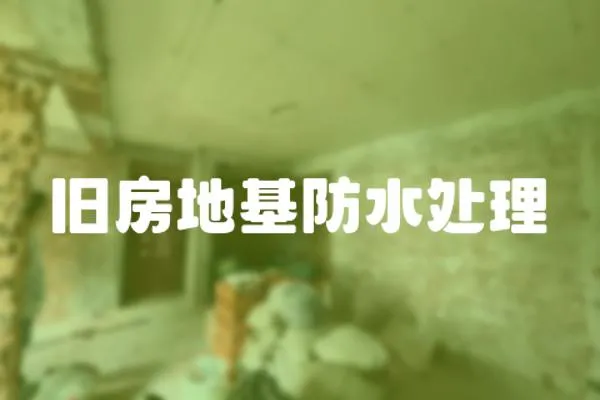 舊房地基防水處理