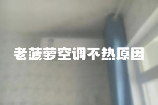 老菠蘿空調不熱原因