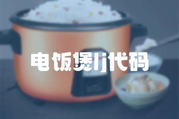 電飯煲lj代碼