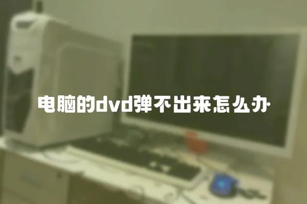 電腦的dvd彈不出來怎么辦