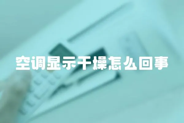 空調顯示干燥怎么回事