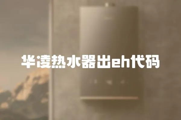 華凌熱水器出eh代碼