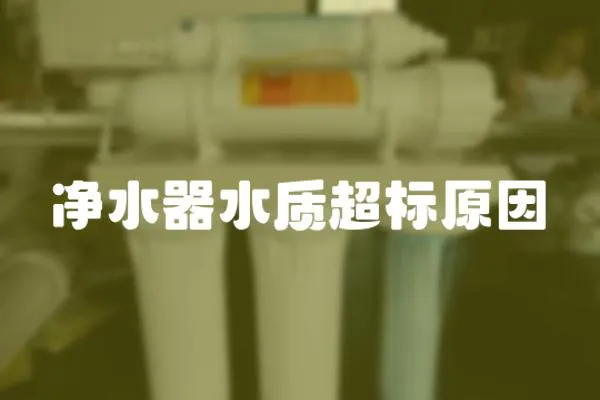 凈水器水質超標原因