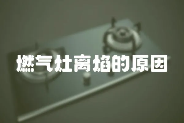燃氣灶離焰的原因