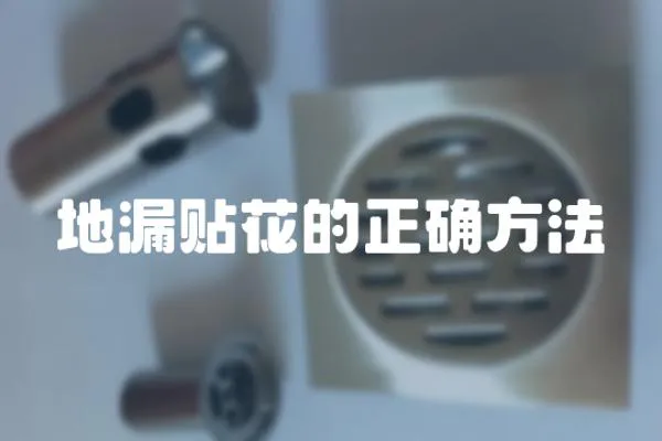 地漏貼花的正確方法