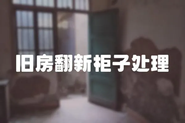 舊房翻新柜子處理