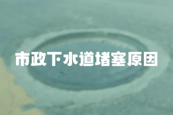 市政下水道堵塞原因