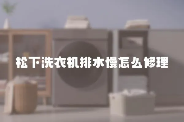 松下洗衣機(jī)排水慢怎么修理