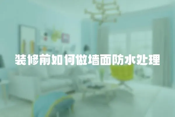 裝修前如何做墻面防水處理