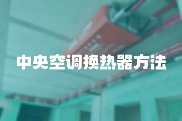 中央空調換熱器方法