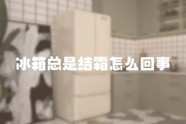 冰箱總是結霜怎么回事
