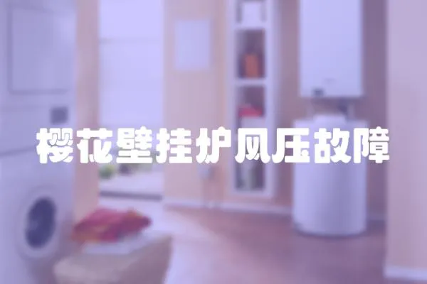 櫻花壁掛爐風壓故障