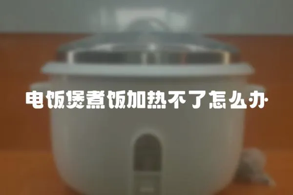 電飯煲煮飯加熱不了怎么辦