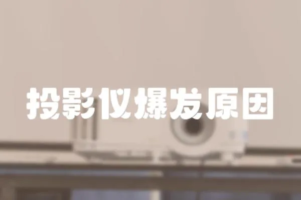 投影儀爆發(fā)原因