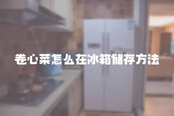 卷心菜怎么在冰箱儲存方法