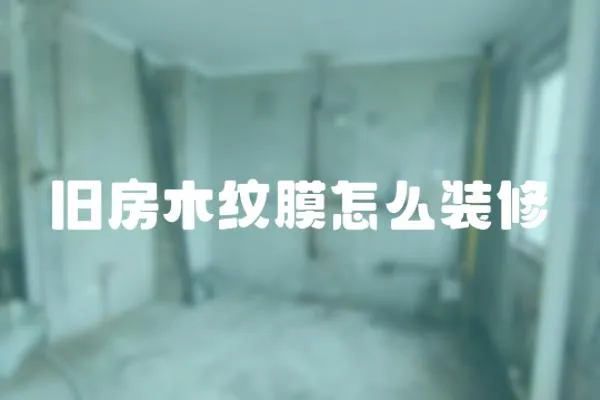 舊房木紋膜怎么裝修