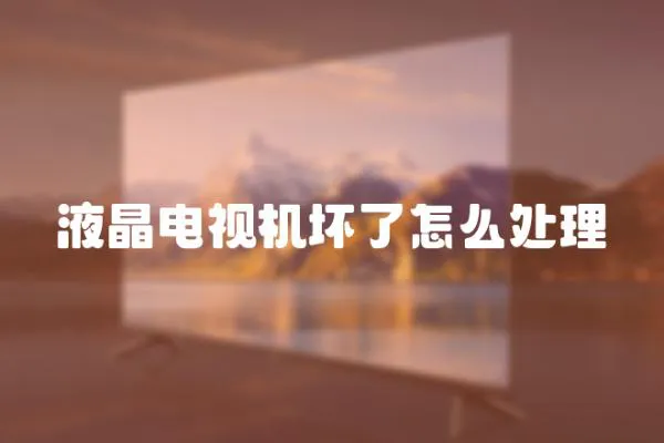 液晶電視機壞了怎么處理
