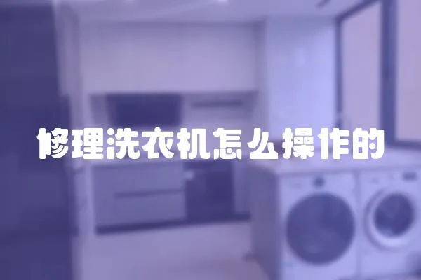 修理洗衣機怎么操作的